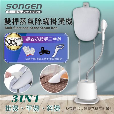 【日本SONGEN】松井直立式雙桿蒸氣除蟎掛燙機/電熨斗(SG-QY66E) 