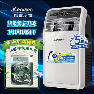 【LENDIEN聯電】10000BTU多功能除溼淨化移動式冷氣機/空調(LD-3160CH加贈冰感香氛霧化扇) 