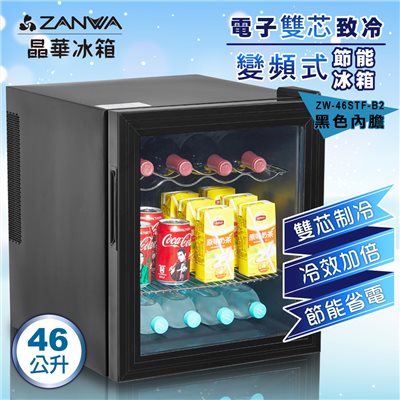 【ZANWA晶華】電子雙芯致冷變頻式節能冰箱 /冷藏箱/小冰箱/紅酒櫃(ZW-46STF-B2)
