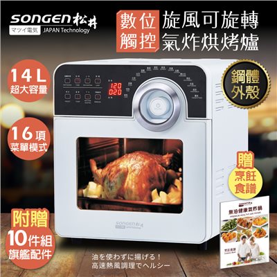【日本SONGEN】松井14L可旋轉氣炸鍋烘烤爐/氣炸烤箱/(SG-1450AF)